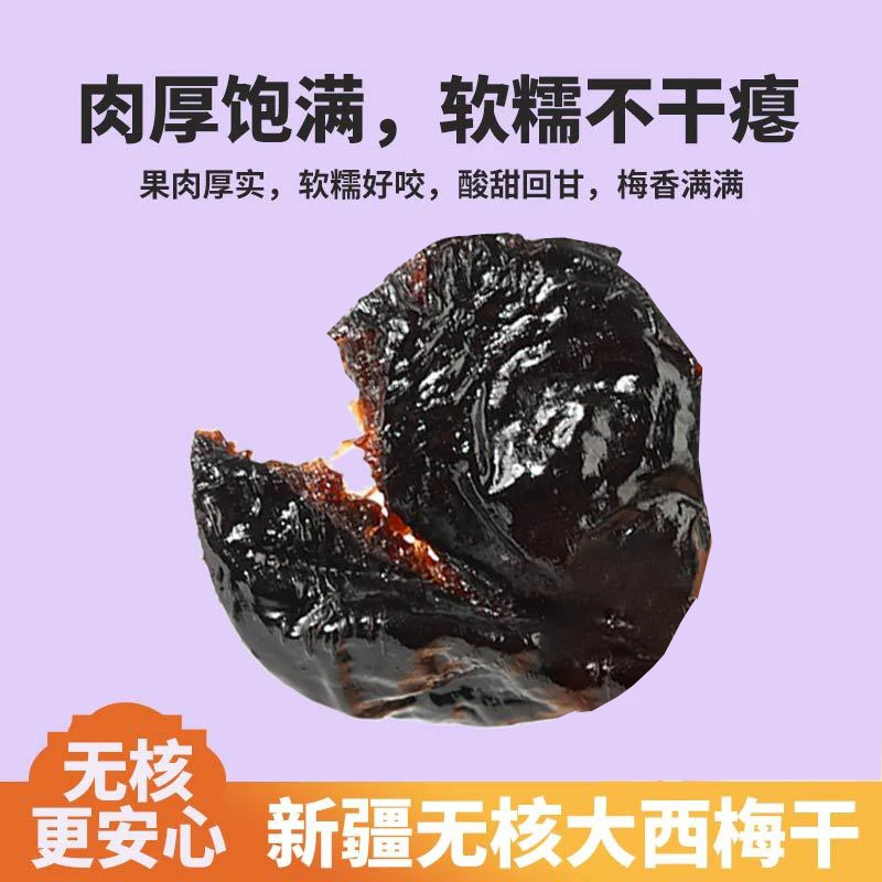 无核西梅干200g肉厚饱满酸甜回甘梅香满满