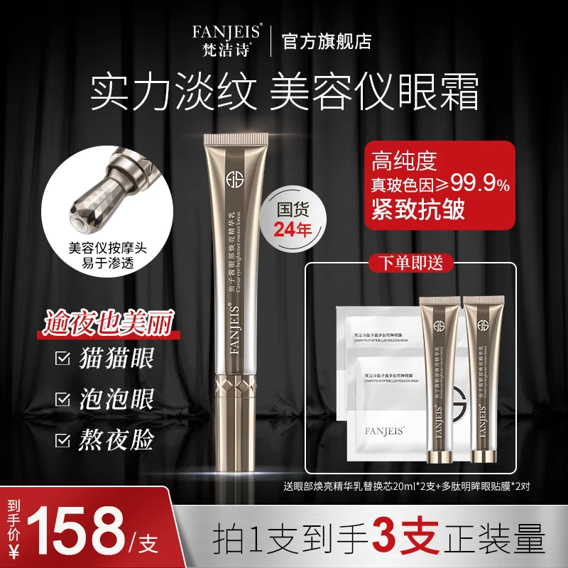 梵洁诗鱼子酱眼部焕亮精华乳抗皱紧致改善细纹明眸保湿抗初老