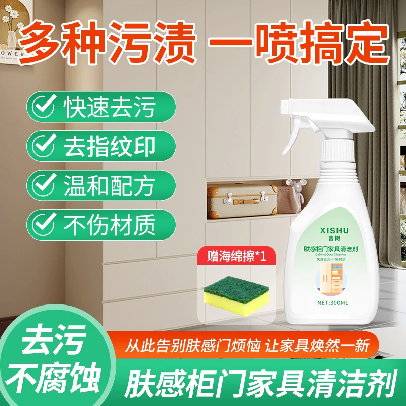 肤感柜门白色家具清洁剂去手印专用去油污发黄木门衣柜橱柜清洗剂