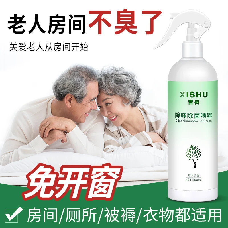 老人房间去异味身上除尿味喷剂喷雾去除老年老人味厕所除味剂神器