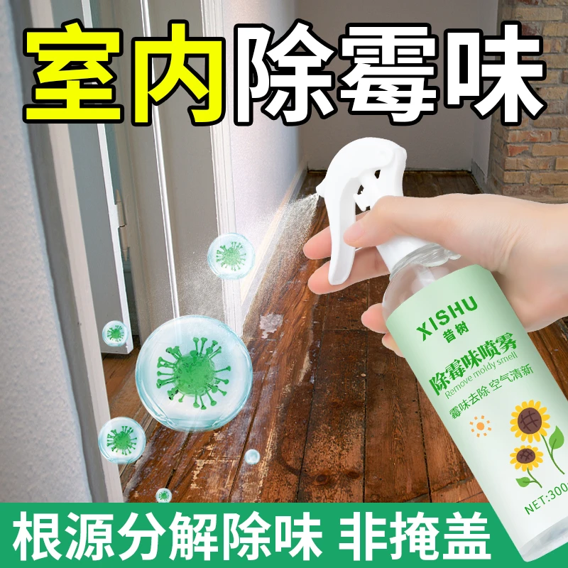 除霉味神器房间衣柜潮湿去霉味家用除异味室内霉味去除剂喷雾瓷砖