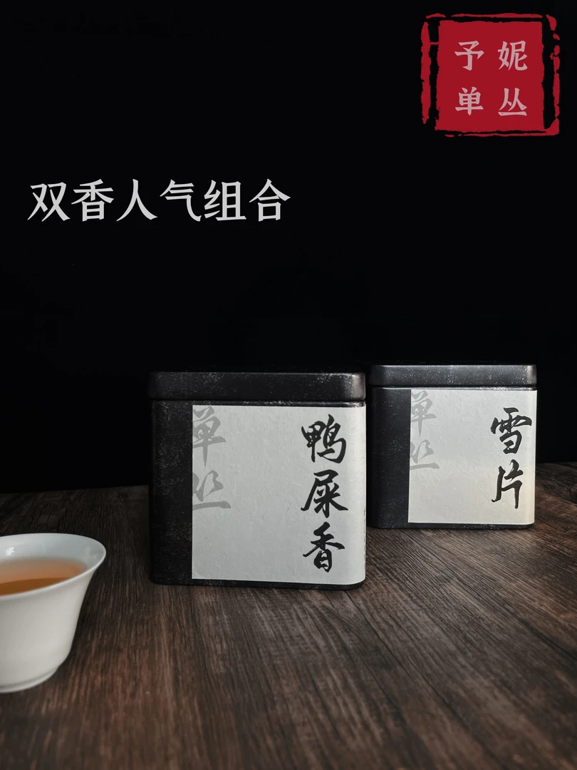 双香人气组合 【特级雪片+高货鸭屎香】雪凝香 入口含香 香气高扬