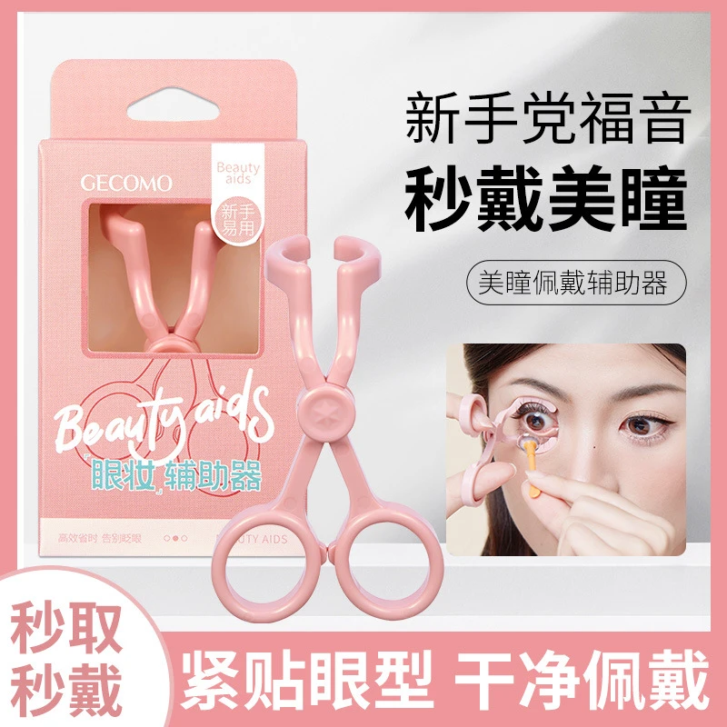 格蒙佩戴美瞳撑眼器 眼妆辅助器隐形眼镜撑眼皮便携夹子新手神器