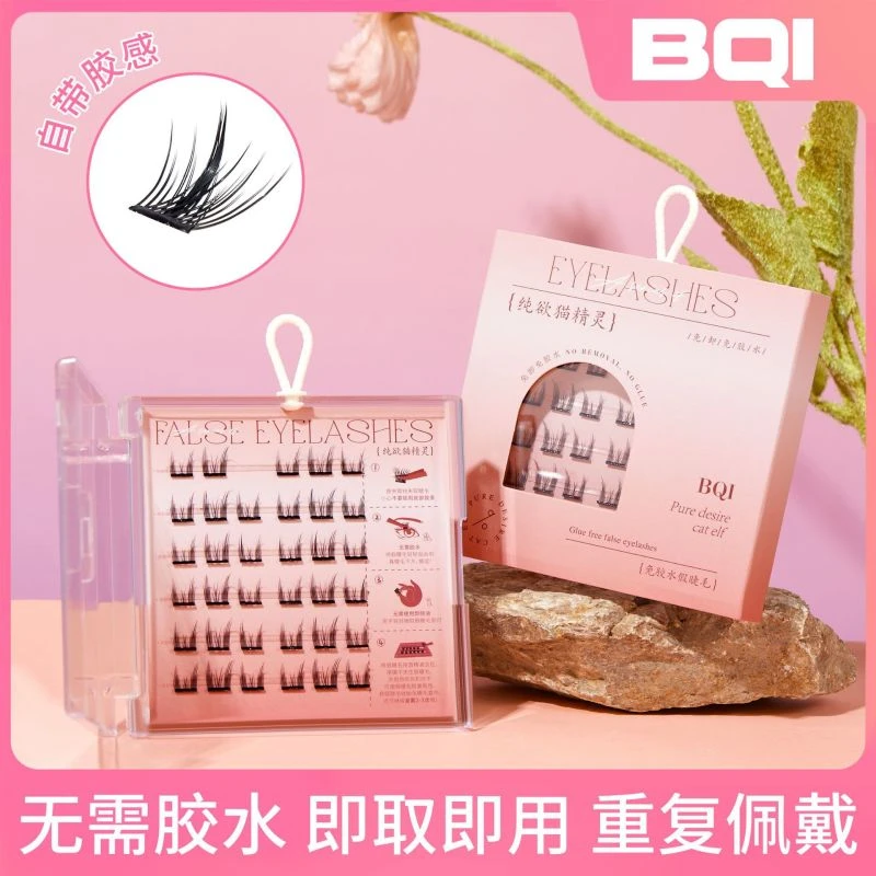 BQI免胶水假睫毛 女款懒人自粘嫁接睫毛柔软细梗自然浓密卷翘纯欲