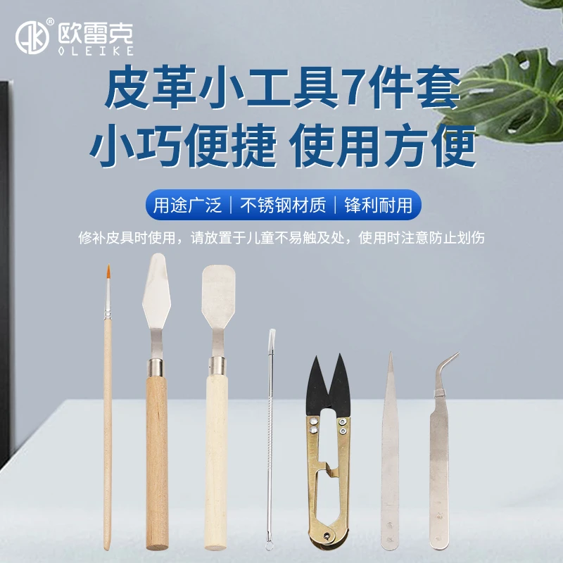 欧雷克皮革家具维修辅助材料小剪刀列子布线头小工具七件套胶水针