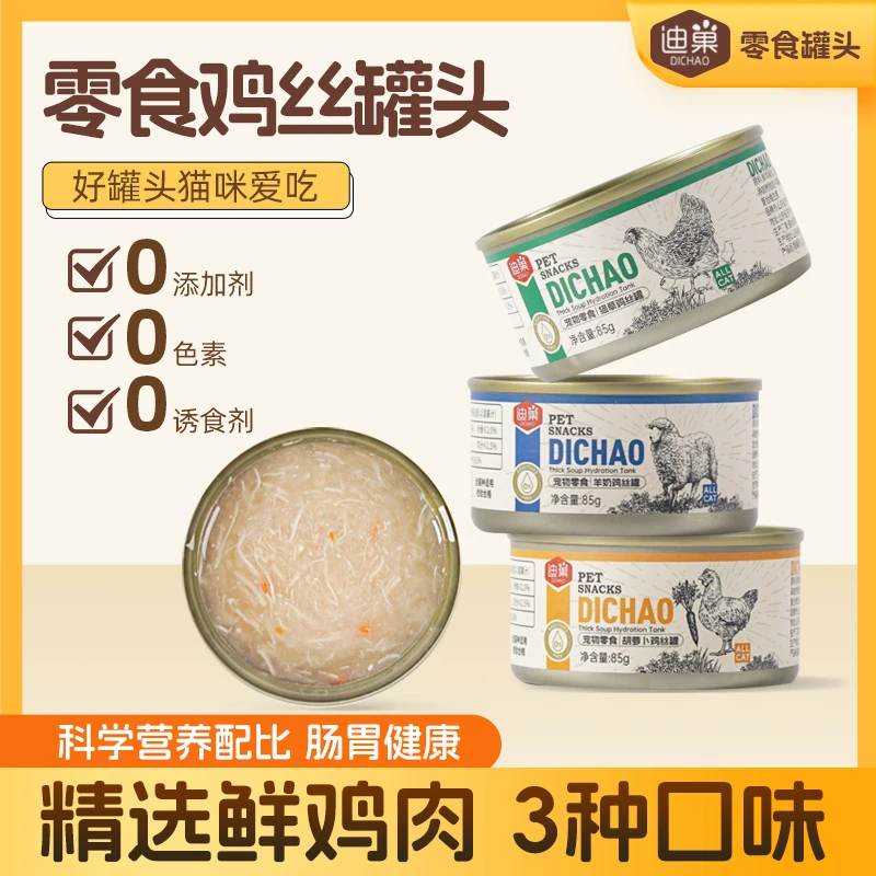 养宠装备-迪巢零食鸡丝汤罐补水美味猫罐头85g(1罐试吃/不吃可退)