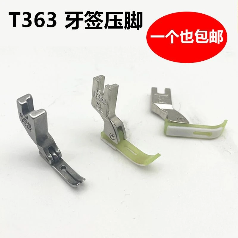 P363全钢牙签压脚电脑平车上拉链0.3窄压脚T363牛津塑料压脚