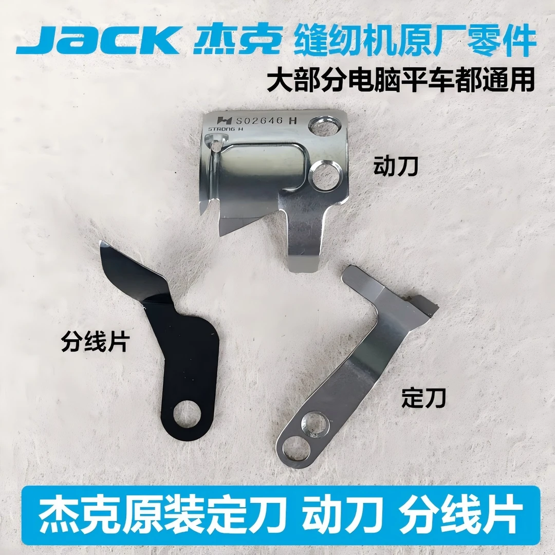 杰克强信剪线刀片布鲁斯电脑平车通用动刀缝纫机切圆刀定刀分线片