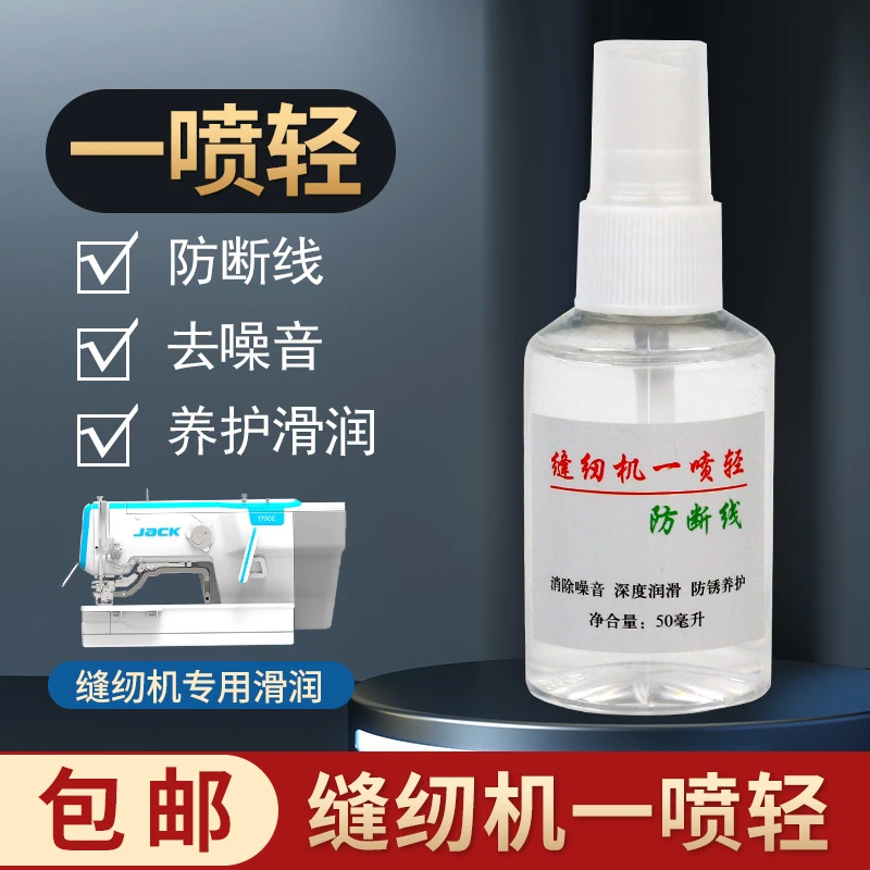 缝纫机一喷轻去噪音防断线工厂工业缝纫设备方面有效缝纫机油