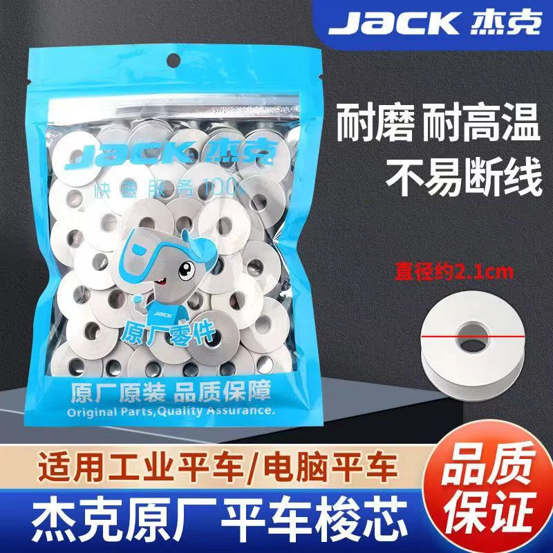 杰克通用电脑平车氧化铝梭芯电动平缝机氧化锁芯底线心缝纫机配件