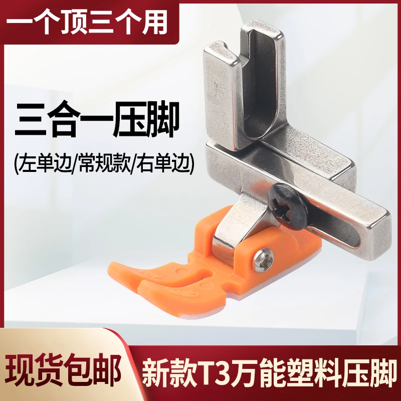 新款T3万能塑料压脚  规格齐全 缝纫机配件专用 压脚电脑平车通用