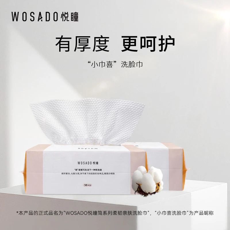 【1包50抽】WOSADO悦瞳简·系列柔韧柔软亲肤洁面巾洗脸巾（50片装）
