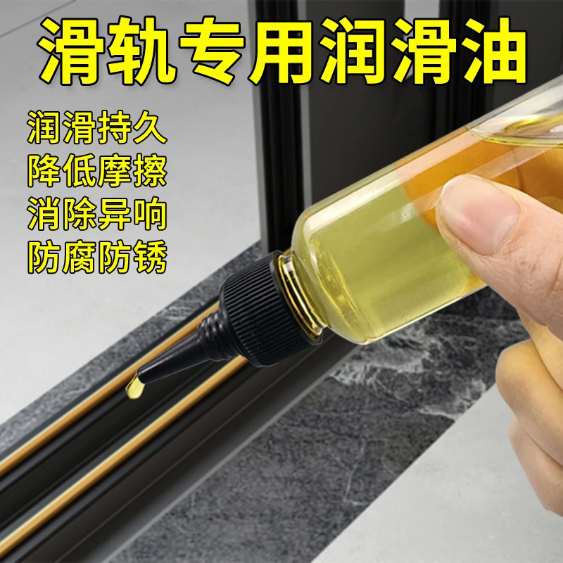 滑轨专用润滑油推拉门窗户轨道机械金属抗磨防锈保养油家用小瓶装