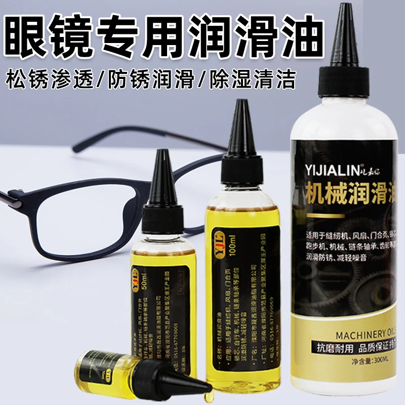 眼镜专用润滑油镜腿鼻托配件螺丝金属防锈机械油家用门锁芯钥匙孔
