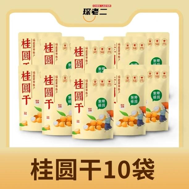 【拍一发十】主播补贴 精选AA桂圆干 泡汤泡水 自然办公室 零食