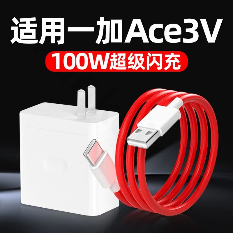适用一加ACE3V充电头100W超级闪充一加ACE3V充电器一加100W数据线
