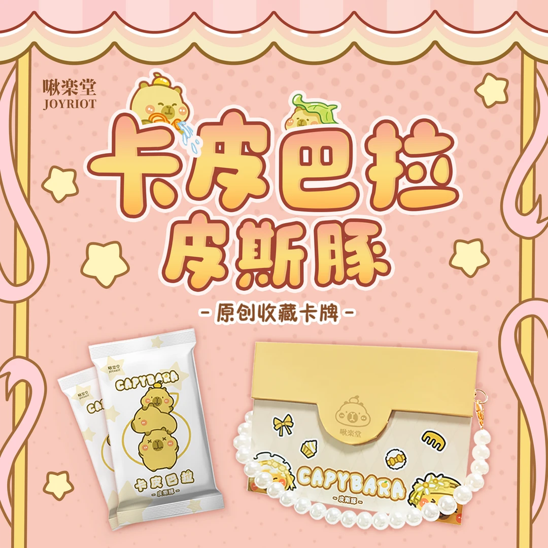 【拆盒】呱呱-啾楽堂《卡皮巴拉-皮斯豚》收藏卡牌潮玩盲盒(代拆)