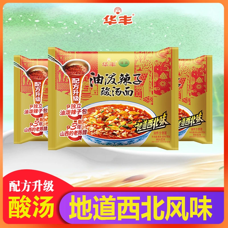 华丰清真油泼辣子酸汤面西北味方便面拉泡面速食美食面饼