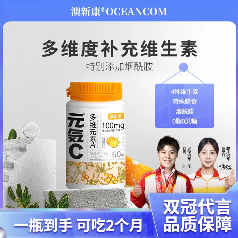 澳新康多维成人vc烟酰胺片咀嚼片维生素c