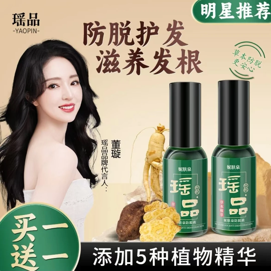买一送一到手2瓶瑶品植物防脱发养发护发精华 草本萃取滋润固发