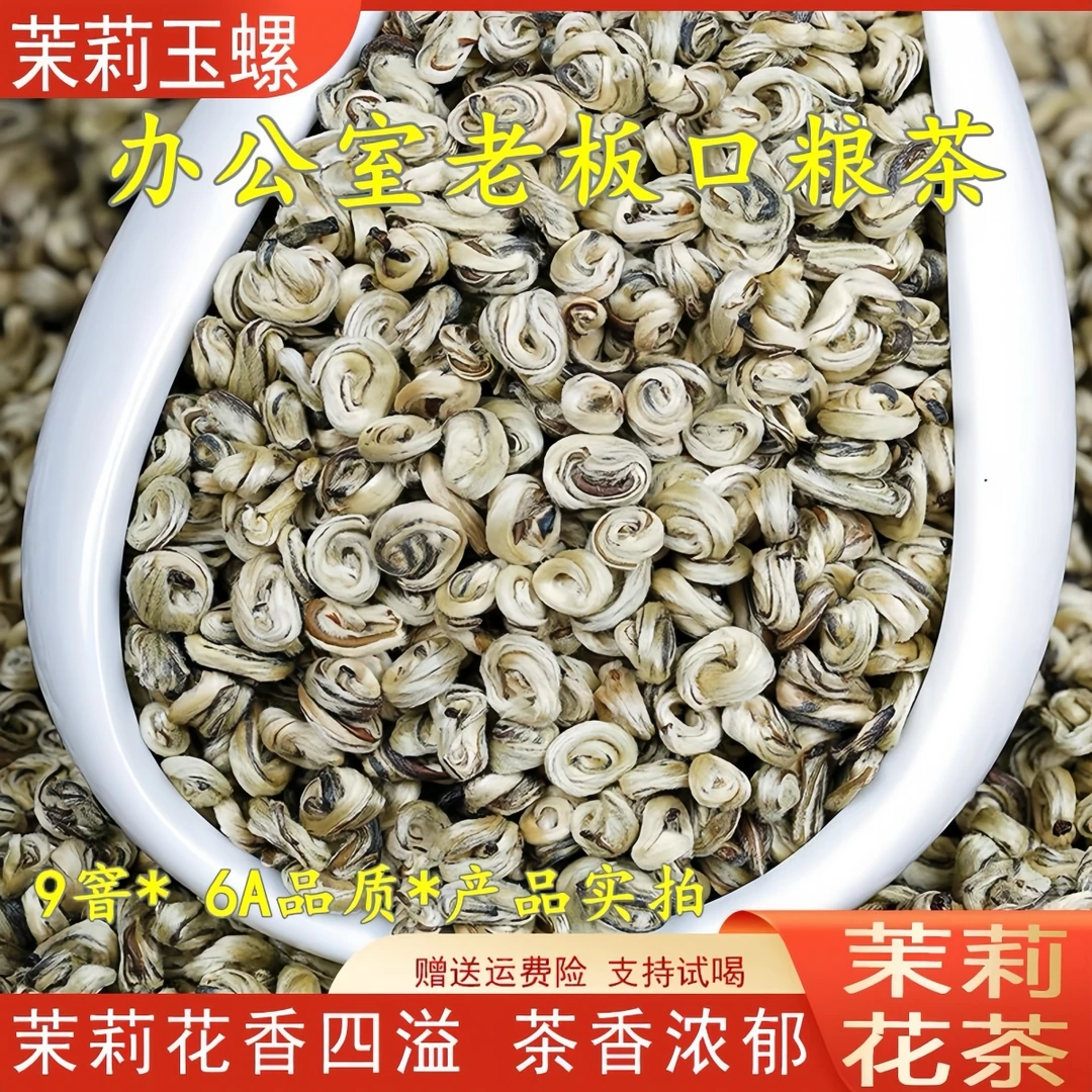 茉莉花茶茉莉玉螺叶九窨香味浓郁醇厚甘甜新鲜芽头浓香型茶叶耐泡