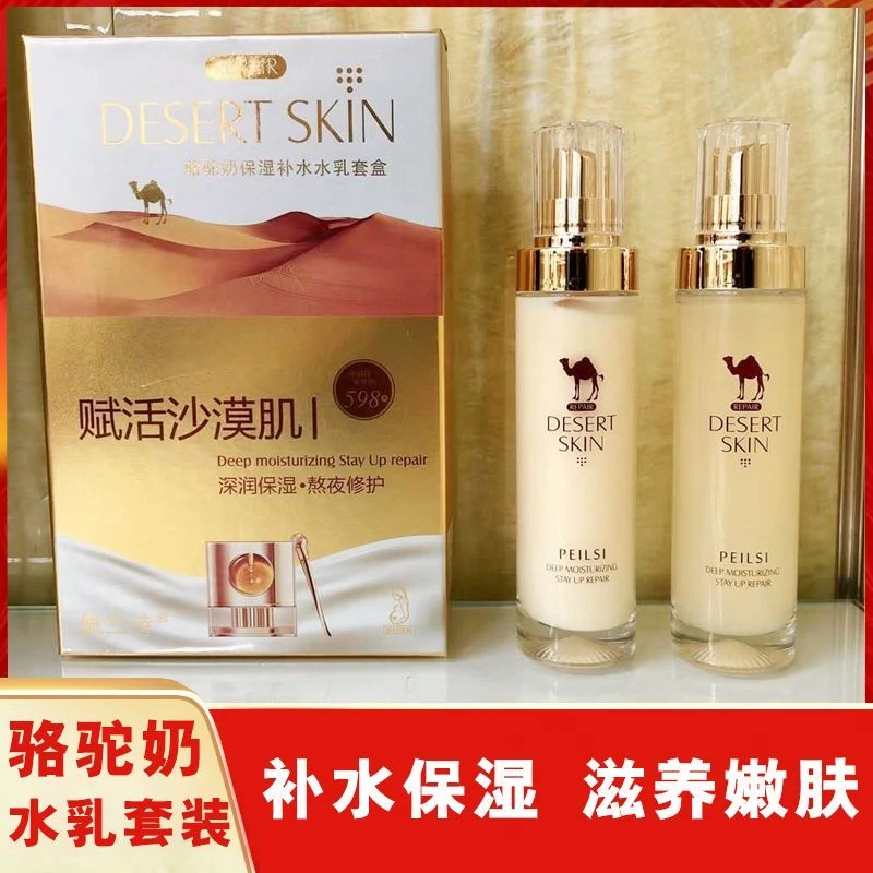 佩兰诗骆驼奶爽肤水化妆水乳套盒补水保湿清爽控油修养颜柔肤水乳
