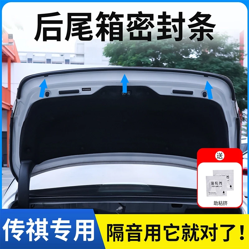 传祺全系专用后备箱密封条后尾箱密封贴耐高温防水防尘降噪静音条