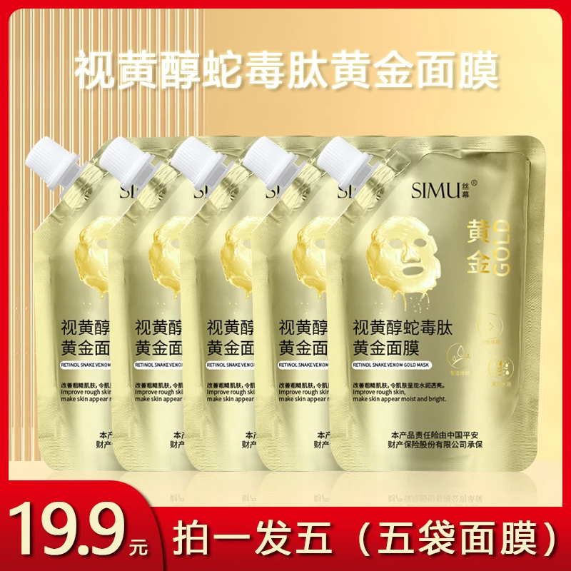 simu/丝幕【拍一发五】视黄醇蛇毒肽黄金紧致抗皱面膜补水保湿提亮