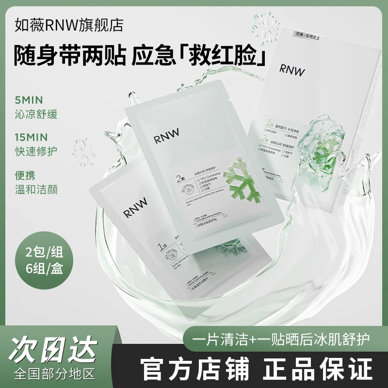 RNW急救贴冰肌改善脸蛋晒后褪红补水保湿局部冷敷面膜温和不刺激
