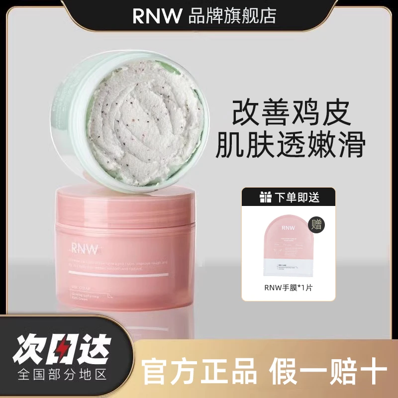 RNW 身体沐浴磨砂膏嫩肤焕亮夏季补水保湿深层去角质持久留香丝滑