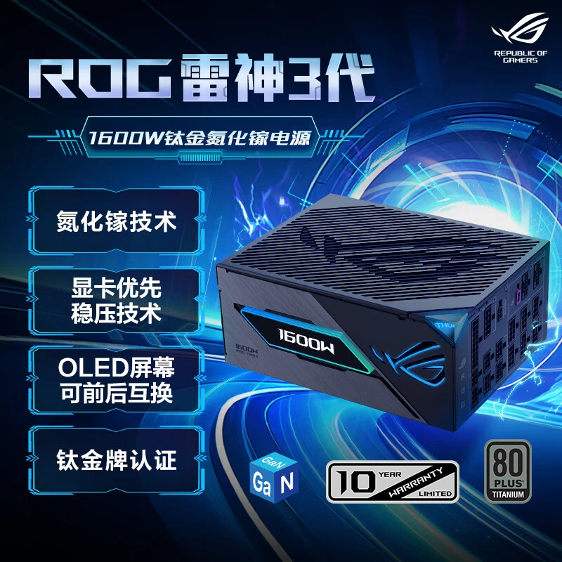 华硕 ROG 雷神3代1600W 氮化镓钛金电源 ATX3.1/可拆卸磁吸OLED屏