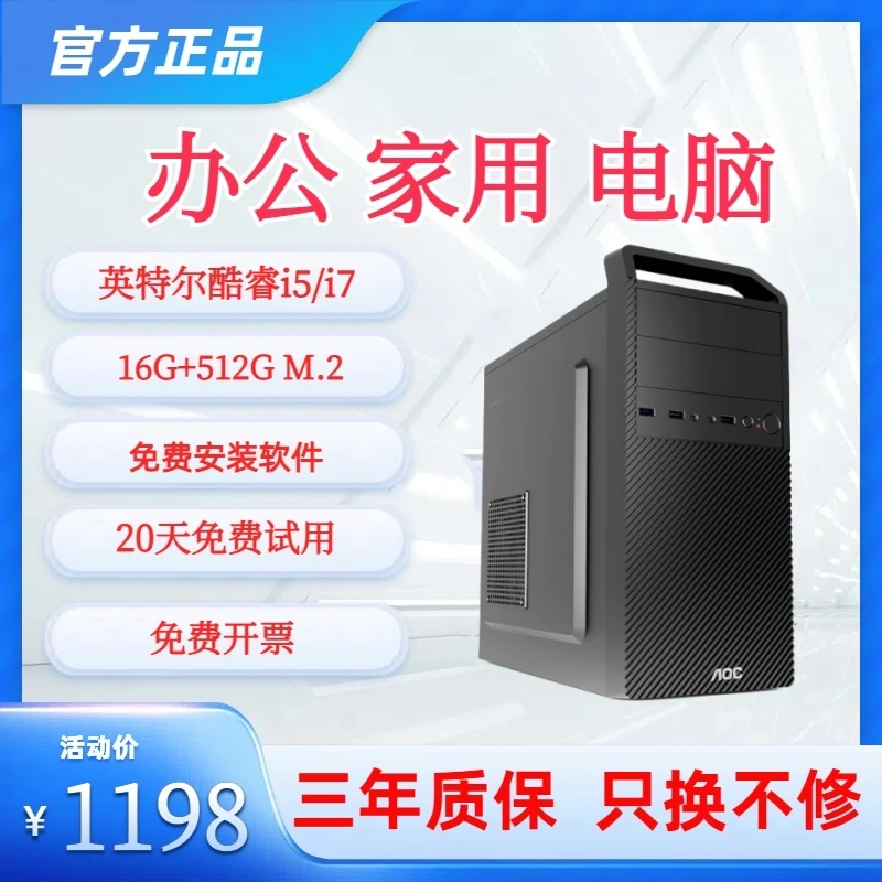 英特尔酷睿i5/16G/512G家用电脑办公专用组装机台式电脑主机全套