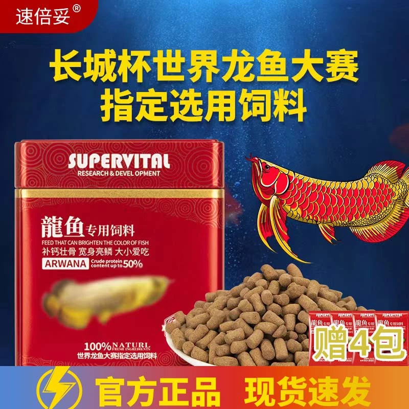 速倍妥龙鱼饲料红龙金龙银龙鱼颗粒鱼粮增体高蛋白浮水优质鱼食