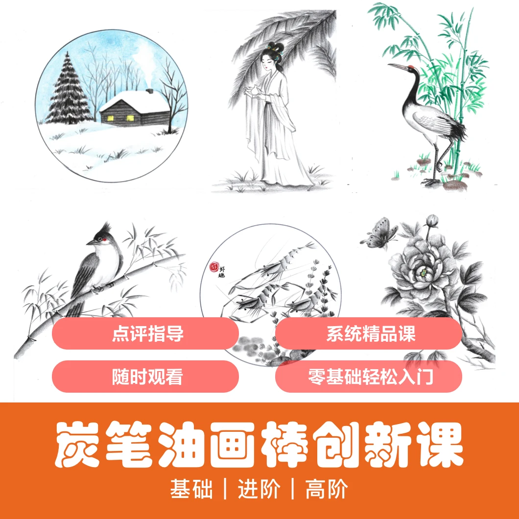 零基础炭笔油画棒创新绘画