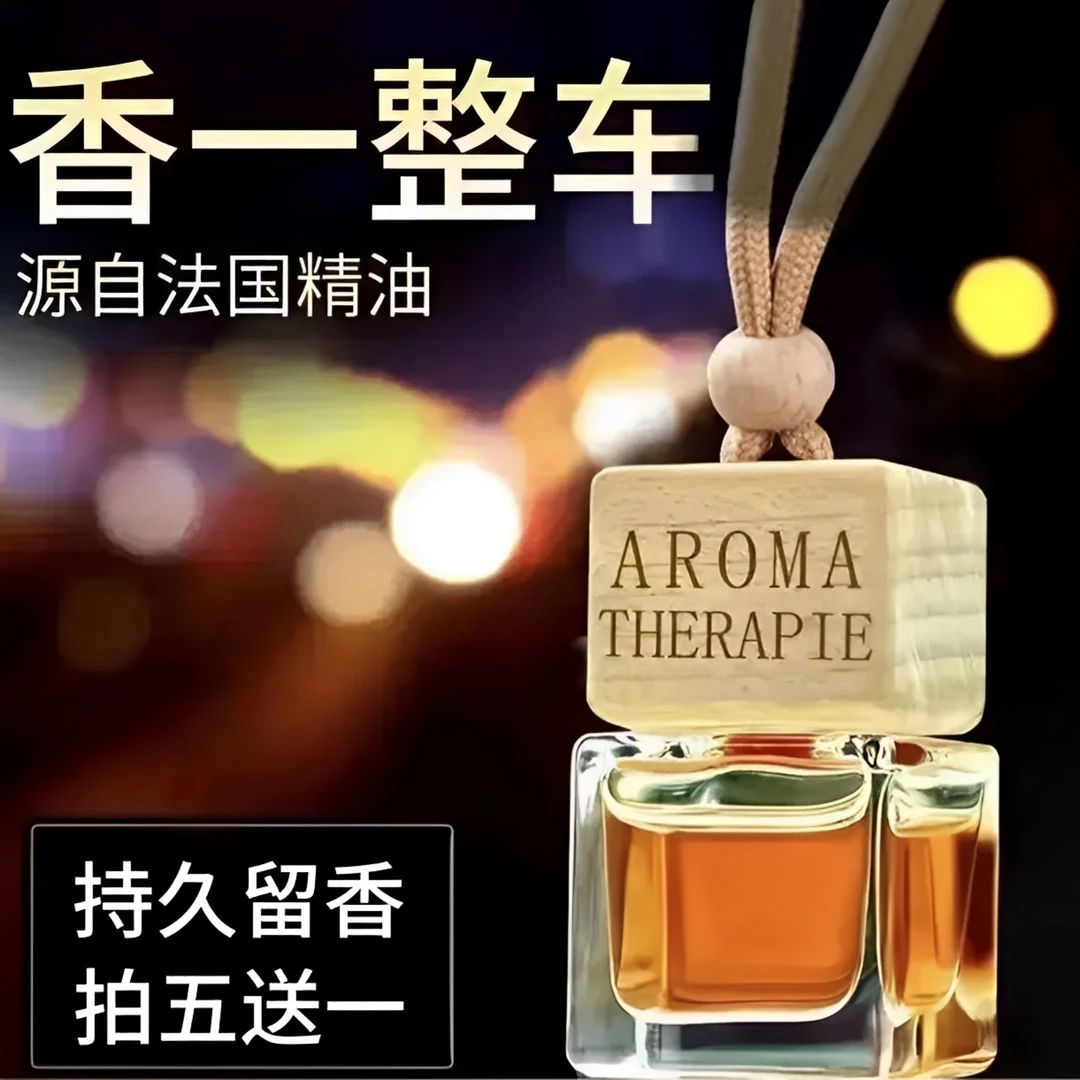【补贴福利 拍五送一】车载香水挂件高档持久淡香吊坠香薰
