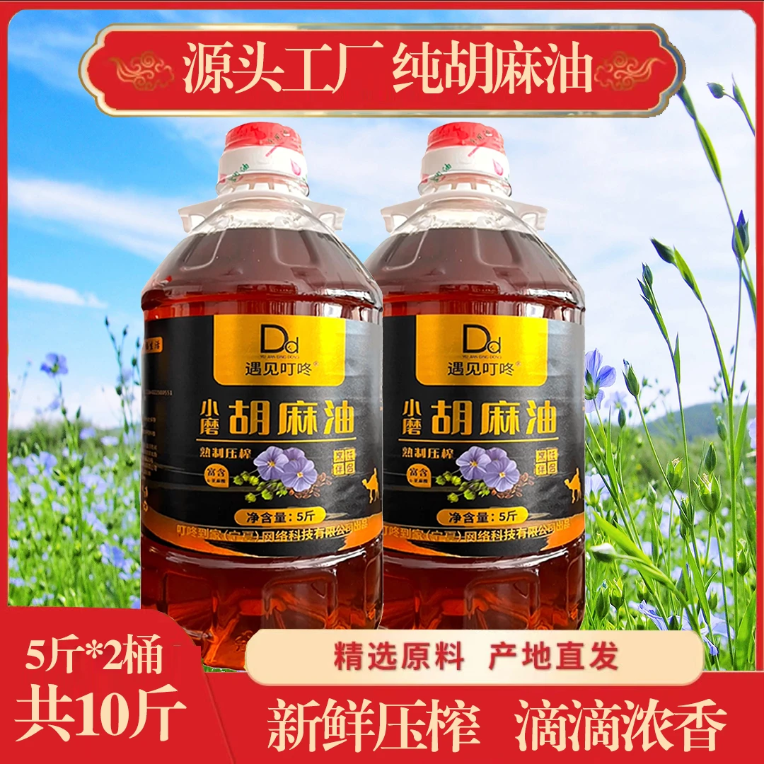 【共10斤】宁夏纯正熟榨胡麻油物理压健康营养富含亚麻酸5斤/桶*2桶
