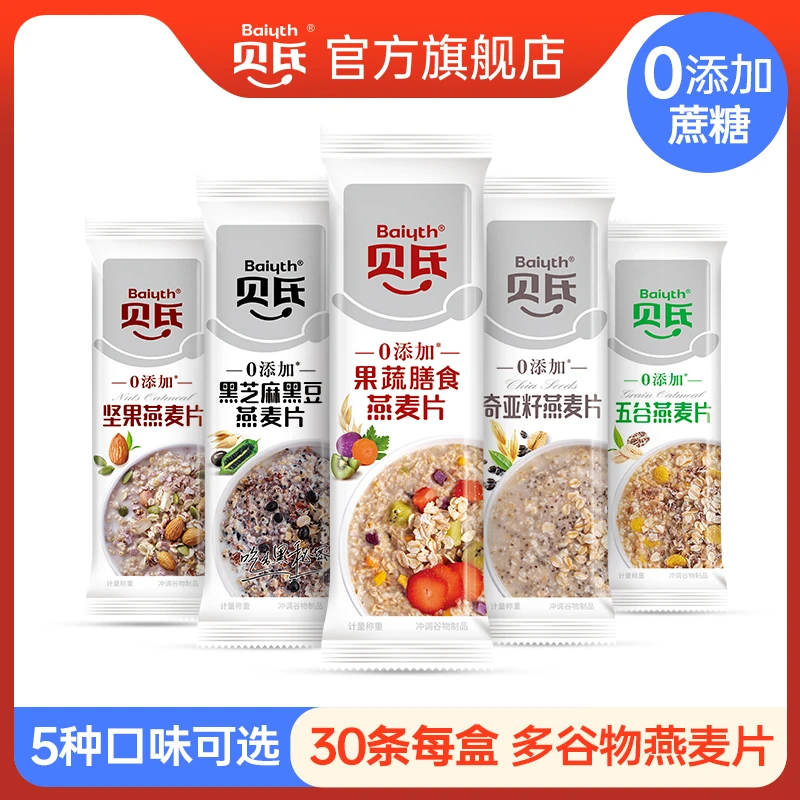 【无加蔗糖】贝氏5种口味谷物燕麦片营养早餐麦片冲饮即食代餐