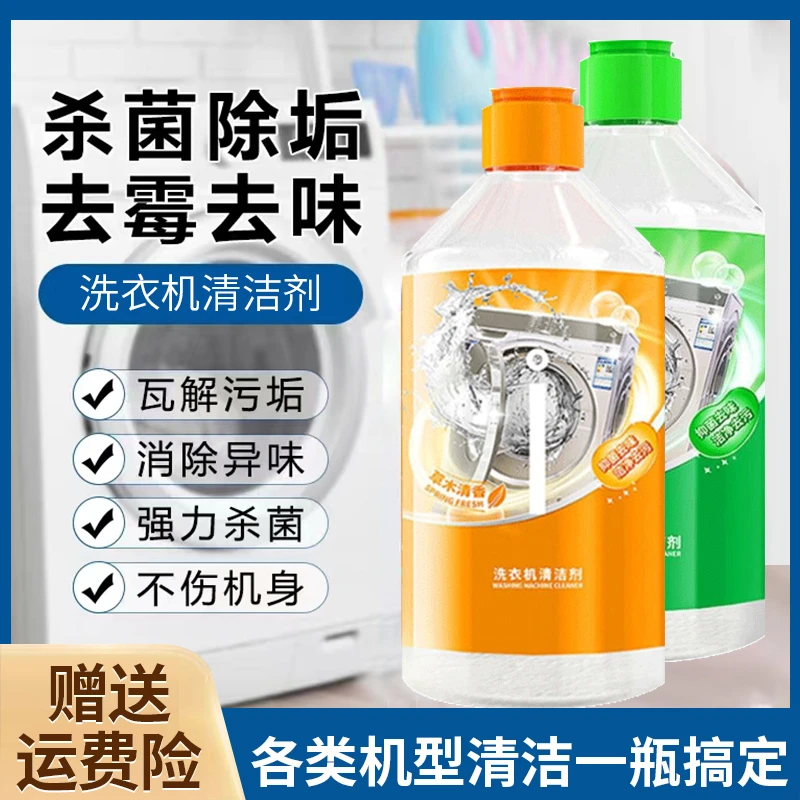 洗衣机清洗剂去污去味除垢除异味除霉除菌清洁剂清洁液深层清理