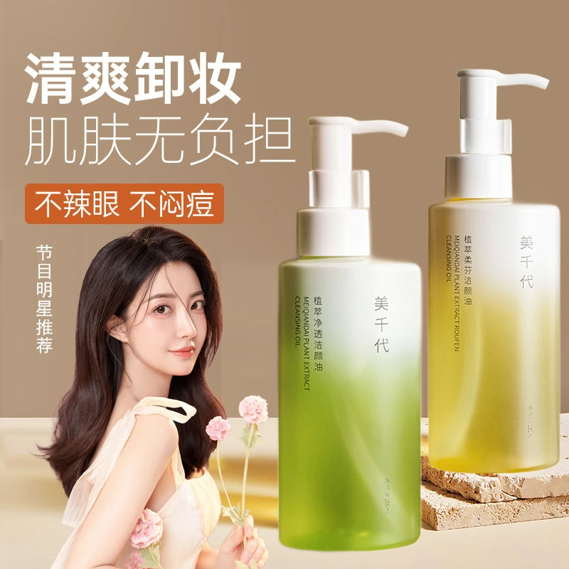 植萃卸妆油深层清洁快速乳化不辣眼不闷痘按压式温和不刺激洁颜油