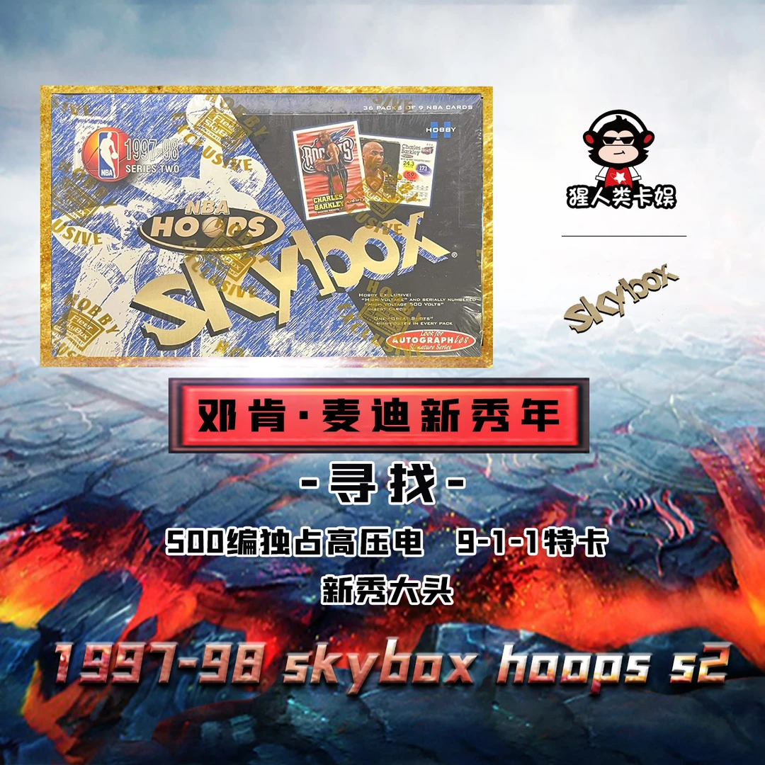 单包97-98 Sky Box Hoops S2 寻找高压电 9-1-1特卡 新秀大头
