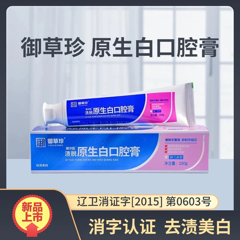 御草珍原生白口腔膏150g清除牙菌斑祛渍美白康中医脱渍茶牙垢护理