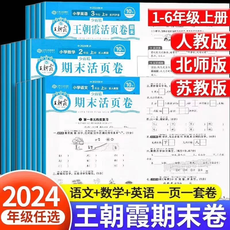 王朝霞活页期末卷-24秋上册小学语文数学英语1-6年级期末活页复习