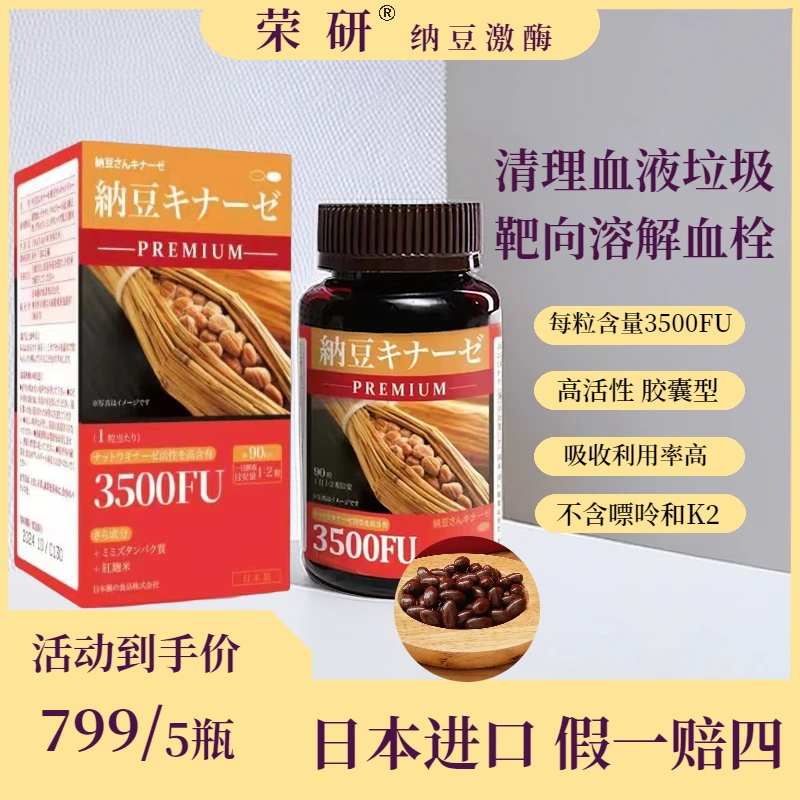 【5瓶装】日本荣研 纳豆激酶胶囊3500FU*90粒
