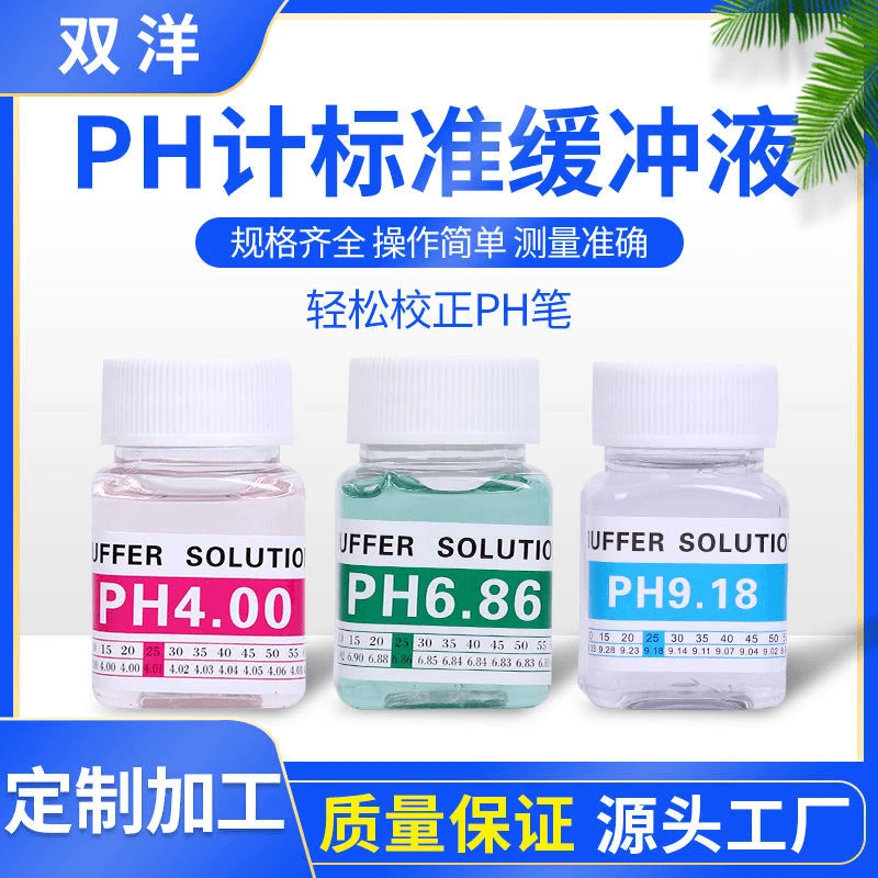 ph缓冲液ph测试笔酸度计ph计标定液校正液度校准液标准液测试溶液