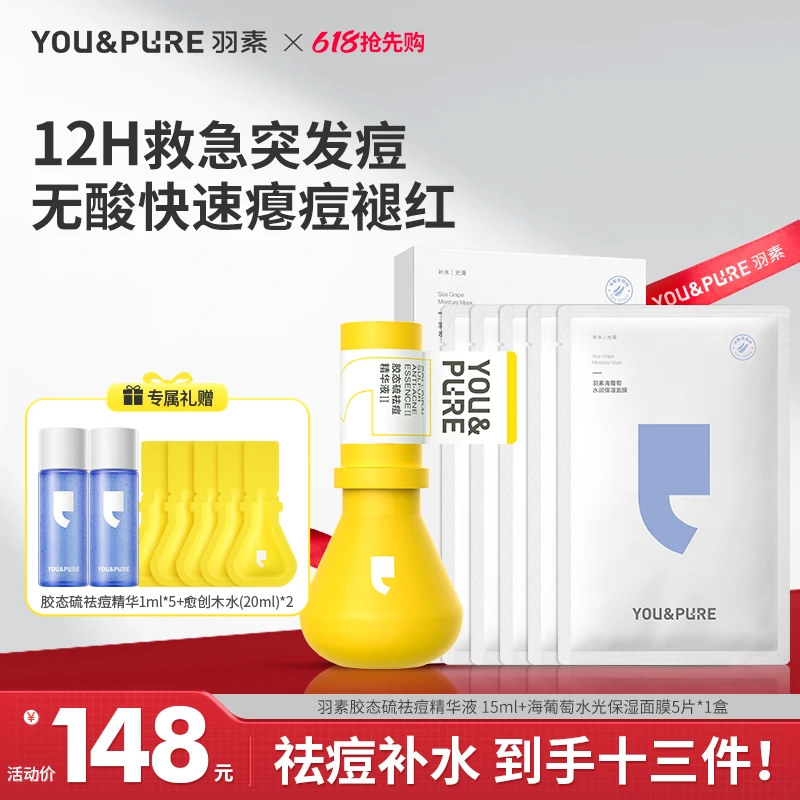 羽素第二代祛痘大灯泡胶态硫精华液快速瘪痘&海葡萄保湿面膜zs