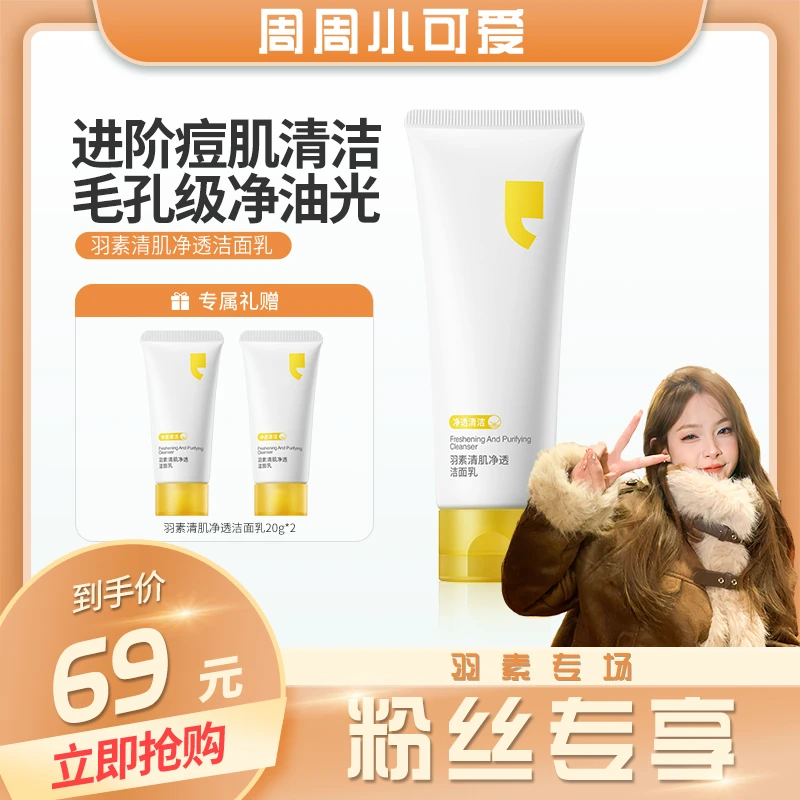 【周周专属】羽素清肌净透洁面乳 洗卸合一清洁不伤肤快起泡