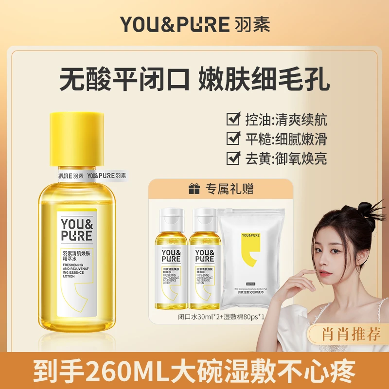 【肖肖慧选】羽素清肌焕肤精萃水无酸磨皮控油去闭口湿敷嫩肤水