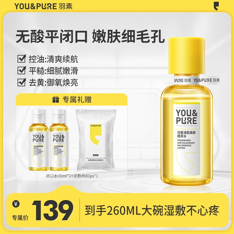 【达人专属】羽素清肌焕肤精萃水无酸磨皮控油去闭口湿敷嫩肤水yzl