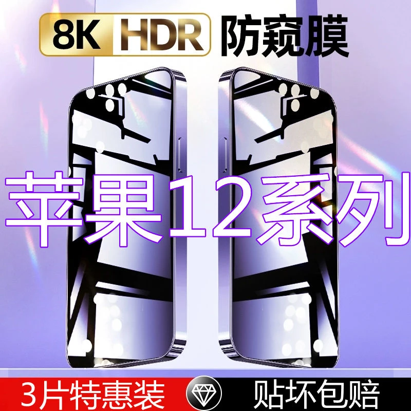 苹果12防窥膜全屏iPhone12promax手机膜mini保护隐私防偷窥钢化膜