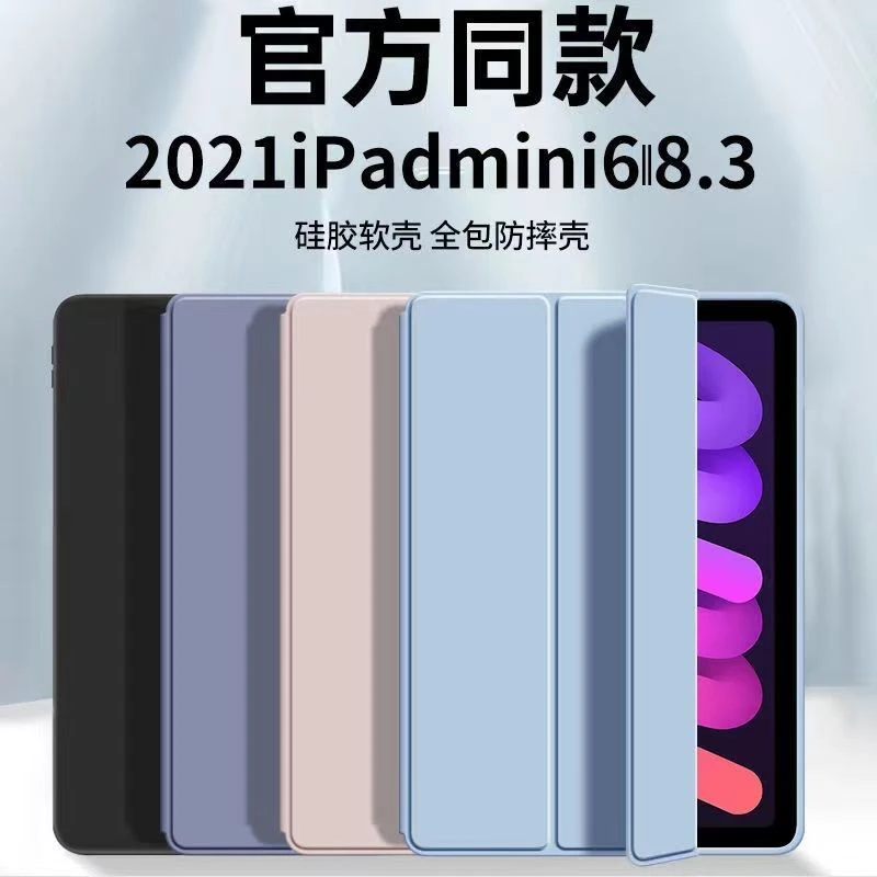 ipadmini6平板保护壳苹果8.3寸2022新款磁吸全包防摔硅胶保护套ai